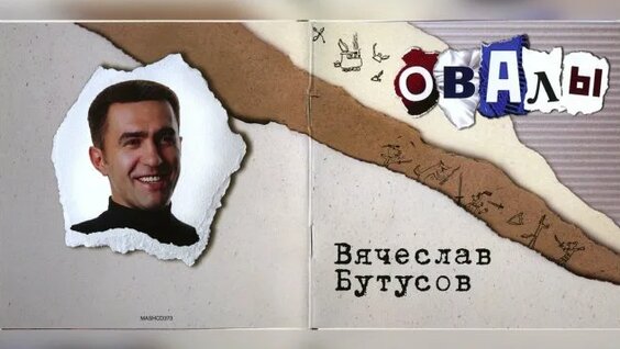 Вячеслав Бутусов Rutube