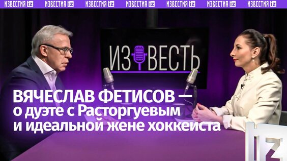 Вячеслав Фетисов Rutube