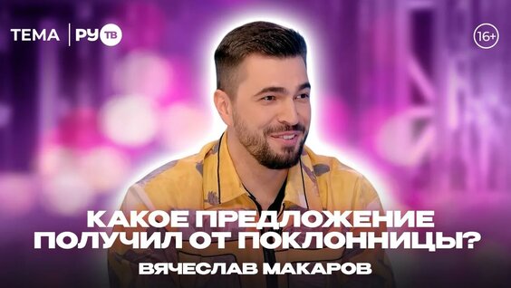 Вячеслав Макаров YouTube