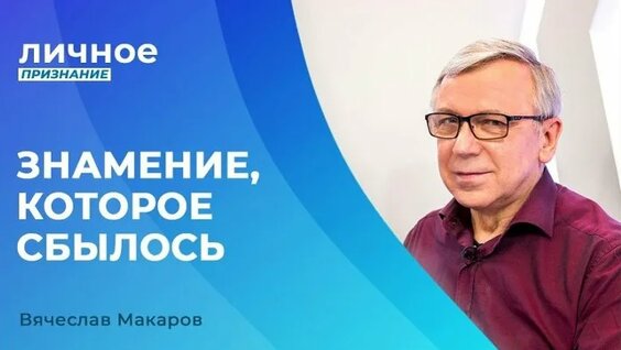 Вячеслав Макаров ОК