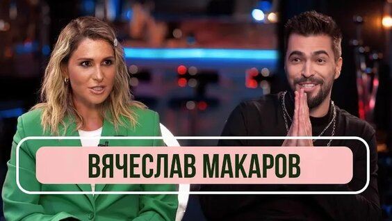 Вячеслав Макаров VK Видео