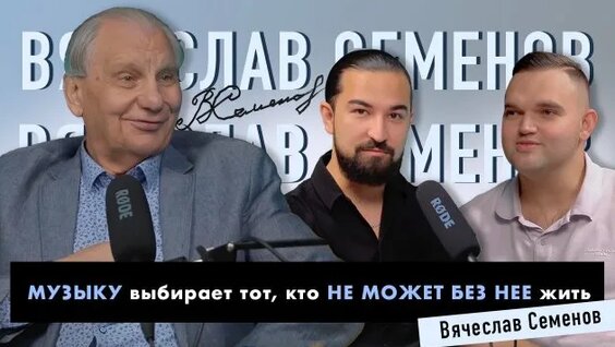 Вячеслав Семенов Rutube