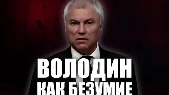 Вячеслав Володин VK Видео