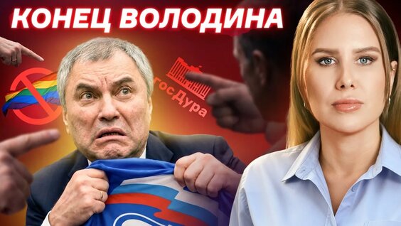 Вячеслав Володин YouTube