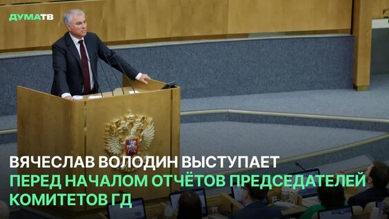 Вячеслав Володин VK Видео