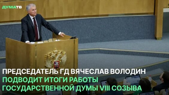 Вячеслав Володин VK Видео