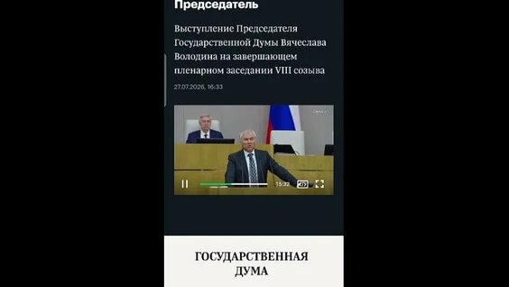 Вячеслав Володин VK Видео