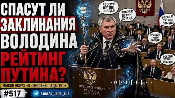 Вячеслав Володин ОК