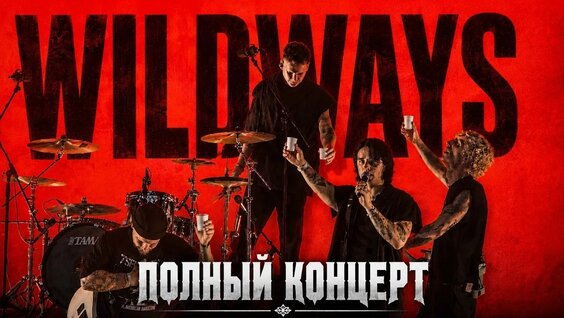 Wildways VK Видео