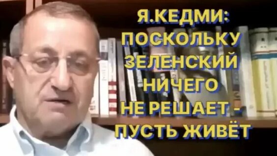 Яков Кедми Rutube