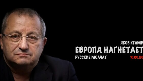 Яков Кедми VK Видео