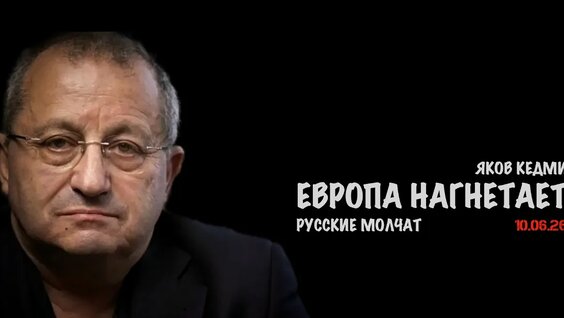 Яков Кедми VK Видео