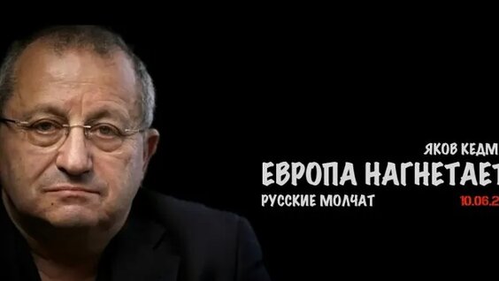 Яков Кедми ОК
