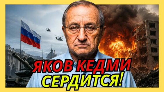 Яков Кедми Rutube