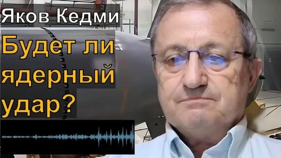 Яков Кедми Rutube