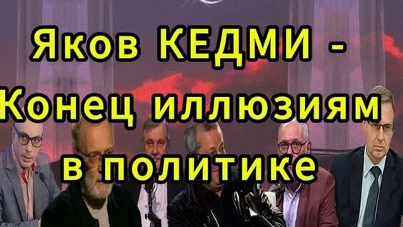 Яков Кедми Rutube