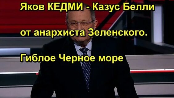 Яков Кедми Rutube