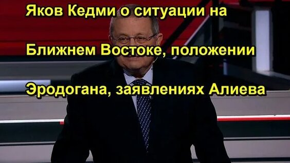 Яков Кедми Rutube