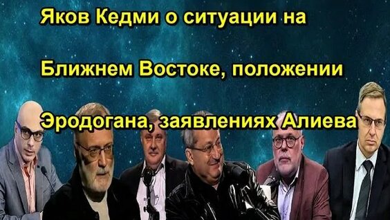 Яков Кедми Rutube