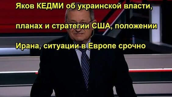 Яков Кедми Rutube