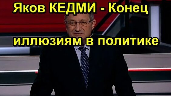Яков Кедми Rutube