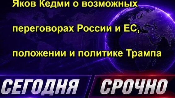 Яков Кедми Rutube