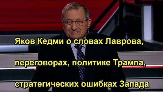Яков Кедми Rutube