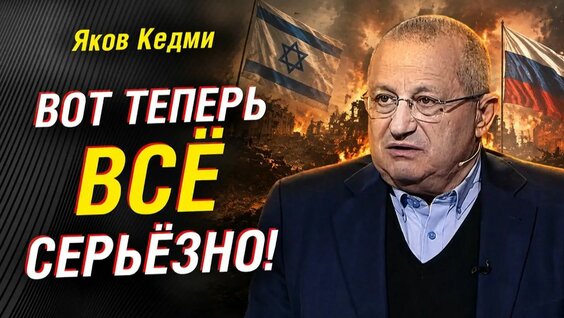 Яков Кедми Rutube