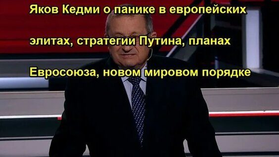 Яков Кедми Rutube