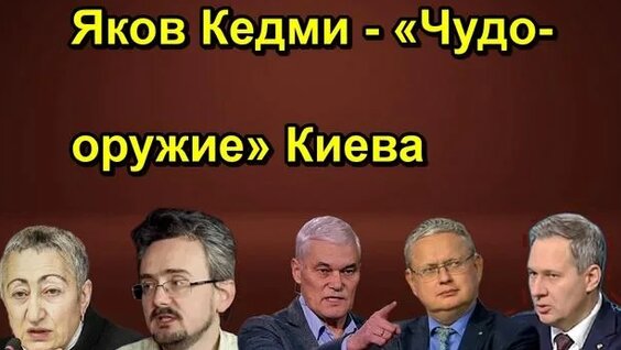 Яков Кедми Rutube