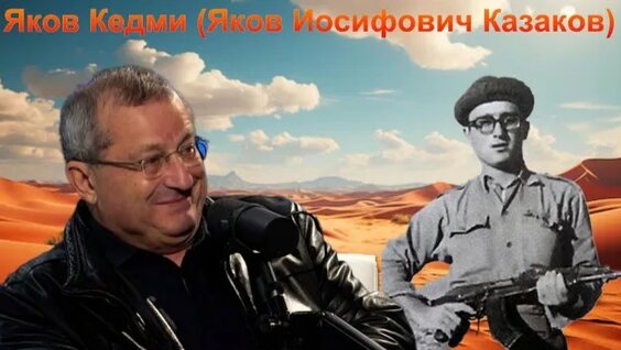 Яков Кедми Rutube