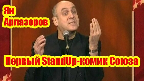 Ян Арлазоров Rutube
