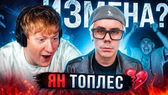 Ян Топлес YouTube