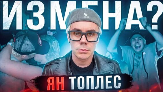 Ян Топлес VK Видео