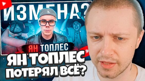 Ян Топлес YouTube