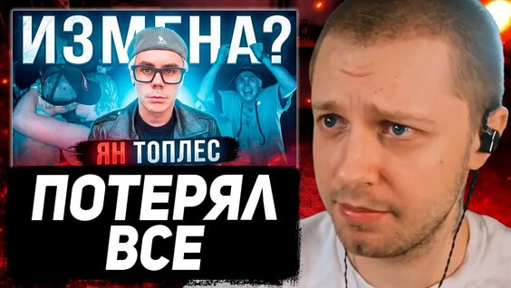 Ян Топлес YouTube