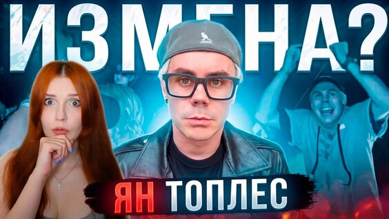 Ян Топлес YouTube