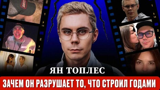 Ян Топлес YouTube