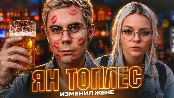 Ян Топлес YouTube