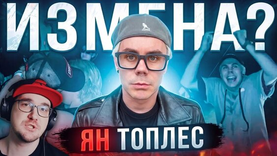 Ян Топлес YouTube
