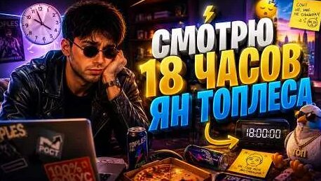 Ян Топлес YouTube