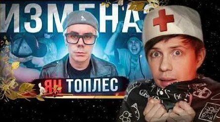 Ян Топлес YouTube