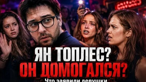 Ян Топлес Rutube