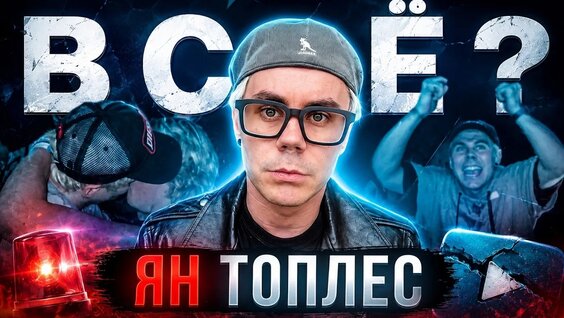 Ян Топлес VK Видео