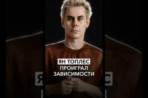 Ян Топлес YouTube