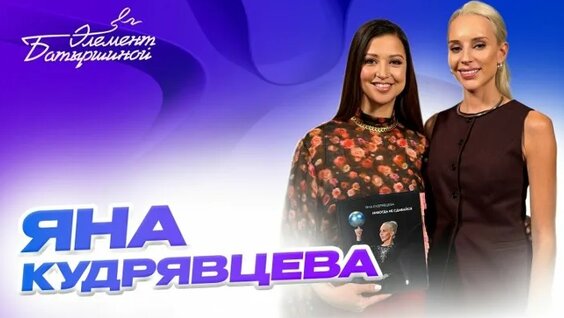 Яна Кудрявцева ОК
