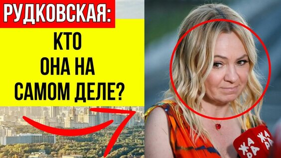 Яна Рудковская Rutube