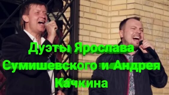 Ярослав Сумишевский VK Видео