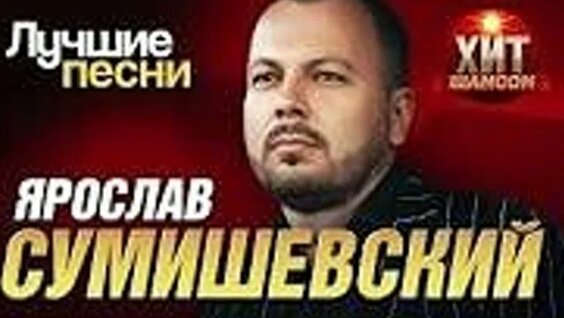Ярослав Сумишевский ОК