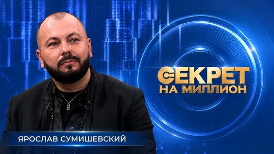 Ярослав Сумишевский VK Видео